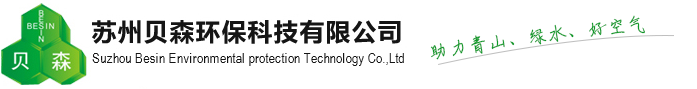 蘇州貝森環保科技有限公司  貝森環保科技（環保）有限公司